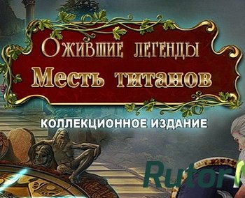 Скачать игру Ожившие легенды: Месть титанов Коллекционное издание (2015) PC через торрент на rutor