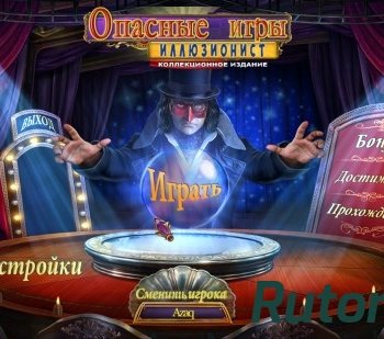 Скачать игру Опасные игры 2. Иллюзионист. Коллекционное издание (2015) PC через торрент на rutor