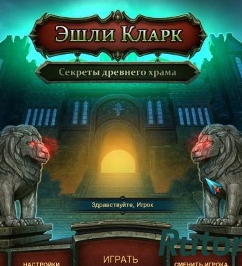 Скачать игру Эшли Кларк 2. Секреты древнего храма (2015) PC через торрент на rutor