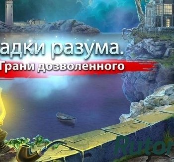 Скачать игру Загадки разума. Границы дозволенного (2015) PC через торрент на rutor