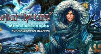 Скачать игру Кладбище обреченных 5. Морозная скорбь. Коллекционное издание (2015) PC через торрент на rutor