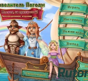 Скачать игру Повелитель погоды 5: Вперед, за принцессой! Коллекционное издание (2015) PC через торрент на rutor