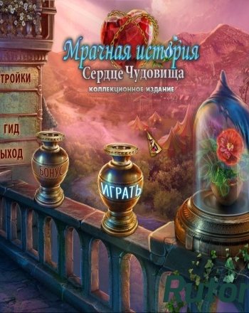 Скачать игру Мрачная история 2. Сердце чудовища. Коллекционное издание (2015) PC через торрент на rutor