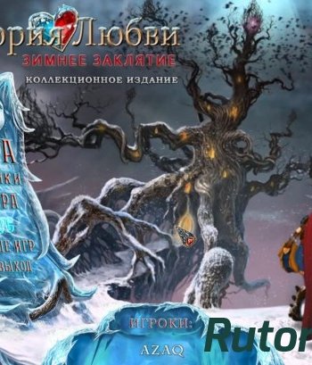 Скачать игру История Любви 4: Зимнее заклятие. Коллекционное издание (2015) PC через торрент на rutor