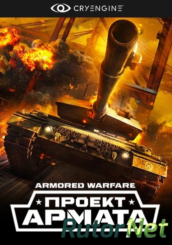 Скачать игру Armored Warfare: Проект Армата 24.02.16 (2015) PC | Online-only через торрент на rutor