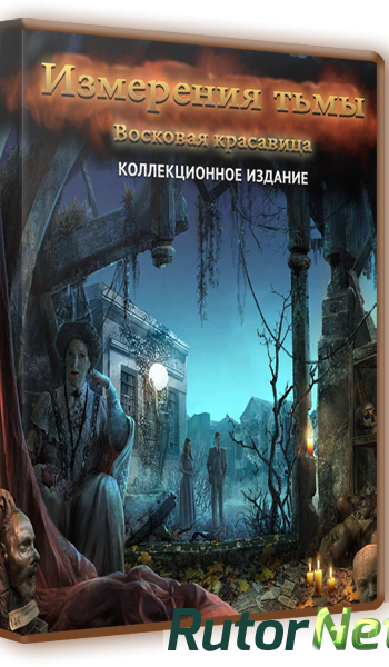 Скачать игру Измерения тьмы. Восковая красавица. Коллекционное издание (2012) PC через торрент на rutor