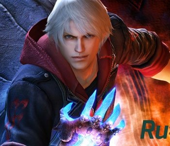 Скачать игру Русификатор Devil May Cry 4. Special Edition (Профессиональный / 1С ) (Звук) через торрент на rutor