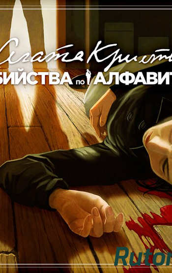 Скачать игру Агата Кристи: Убийства по алфавиту / Agatha Christie - The ABC Murders (2016) PC | Лицензия через торрент на rutor