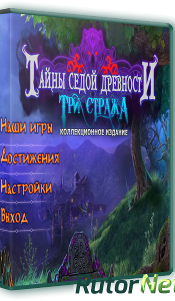 Скачать игру Тайны седой древности: Три Стража Коллекционное издание (2014) PC через торрент на rutor