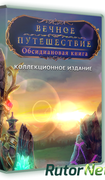 Скачать игру Вечное путешествие 4. Обсидиановая книга. Коллекционное издание (2015) PC через торрент на rutor