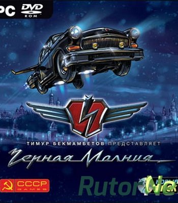 Скачать игру Черная молния / Black lightning (2010) PC | RePack через торрент на rutor