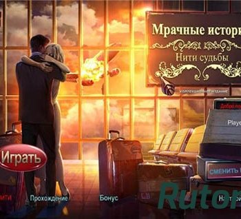 Скачать игру Мрачные истории 9: Нити судьбы. Коллекционное издание (2015) PC через торрент на rutor