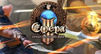 Скачать игру Сфера 3: Зачарованный мир (2015) PC | Online-only через торрент на rutor