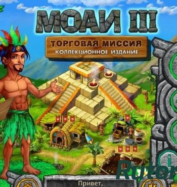 Скачать игру Моаи 3. Торговая миссия. Коллекционное издание (2016) PC через торрент на rutor