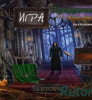 Скачать игру Призрачная усадьба 3: Красота в картине. Коллекционное издание (2016) PC через торрент на rutor