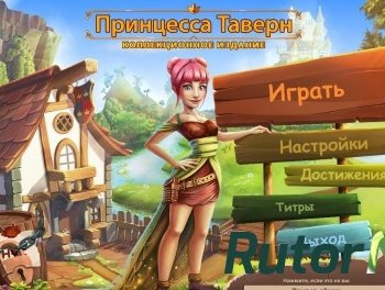 Скачать игру Принцесса таверн. Коллекционное издание (2016) PC через торрент на rutor