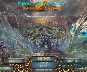 Скачать игру Край реальности: Кольцо судьбы. Коллекционное издание (2016) PC через торрент на rutor