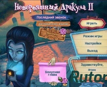 Скачать игру Невероятный Дракула 2. Последний звонок. Коллекционное издание (2016) PC через торрент на rutor