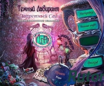 Скачать игру Темный лабиринт 3. Запретный сад. Коллекционное издание (2016) PC через торрент на rutor