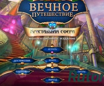 Скачать игру Вечное путешествие 5. Кристальная сфера. Коллекционное издание (2016) PC через торрент на rutor