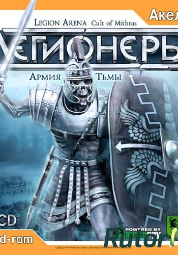 Скачать игру Легионеры: Армия Тьмы / Legion Arena: Cult of Mithras (2006) PC через торрент на rutor