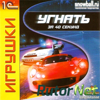 Скачать игру Угнать за 40 секунд / Speed Thief (2001) PC через торрент на rutor