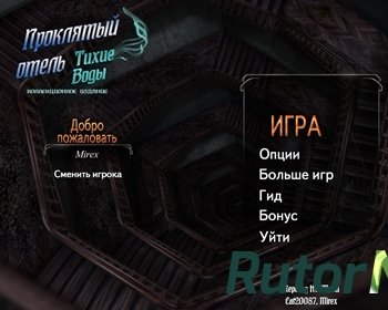 Скачать игру Проклятый отель 12. Тихие Воды. Коллекционное издание (2016) PC через торрент на rutor