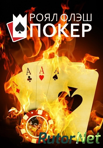 Скачать игру PC Royal Flush Poker 18.3 2015 Лицензия через торрент на rutor