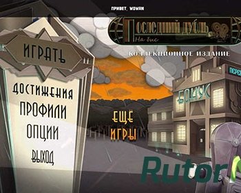 Скачать игру Последний дубль 2: На бис. Коллекционное издание (2013) PC через торрент на rutor