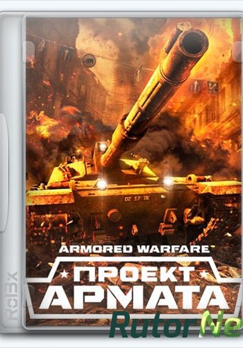 Скачать игру Armored Warfare: Проект Армата (2015) Ru (29.09.16) через торрент на rutor