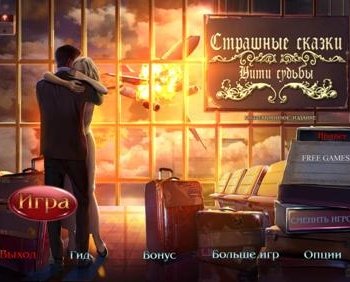 Скачать игру Мрачные истории 9. Нити судьбы. Коллекционное издание (2015) PC через торрент на rutor