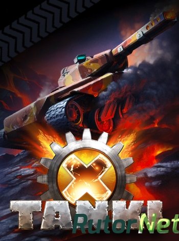 Скачать игру Tanki X 11.11.16 (2016) PC | Online-only через торрент на rutor