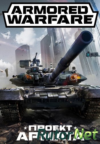 Скачать игру Armored Warfare: Проект Армата 19.12.16 (2015) PC | Online-only через торрент на rutor