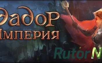 Скачать игру Эадор: Империя / Eador: Imperium (2017) PC | Лицензия через торрент на rutor