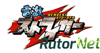 Скачать игру Cho Dengeki Stryker 2011|Eng через торрент на rutor