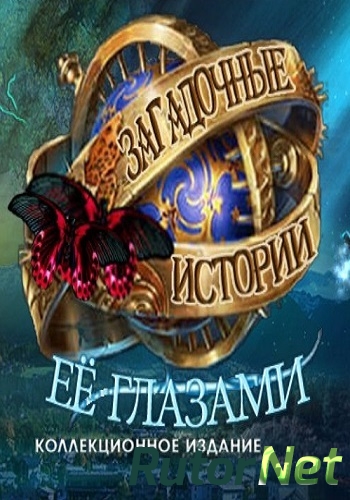 Скачать игру Загадочные истории 4: Её глазами / Mystery Tales 4 Herowneyes 2016, RUS, P EXT через торрент на rutor