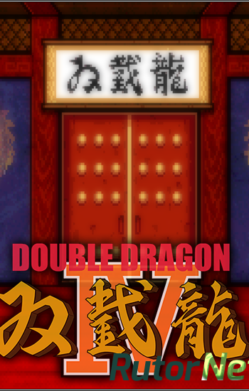 Скачать игру Double Dragon IV (Arc System Works) (ENG) P - ALI213 через торрент на rutor