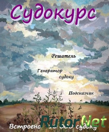 Скачать игру Судоку (Судокурс) 2017, RUS, L через торрент на rutor