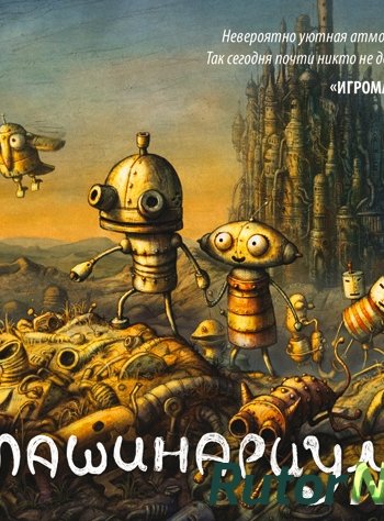 Скачать игру Машинариум / Machinarium (2009) PC | RePack от R.G. Механики через торрент на rutor