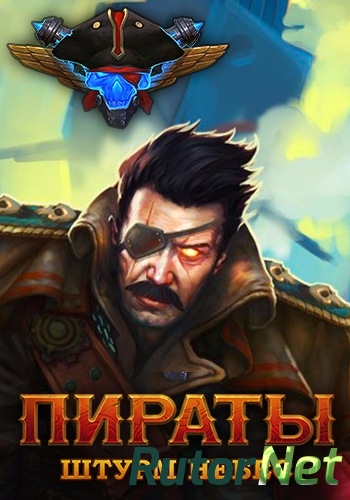 Скачать игру Пираты: Штурм небес 1.4.2 (2016) PC | Online-only через торрент на rutor