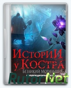 Скачать игру Истории у костра: Безликий могильщик / Bonfire Stories: The Faceless Gravedigger 2017, RUS, P через торрент на rutor