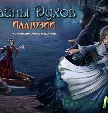 Скачать игру Тайны духов 8. Иллюзии. Коллекционное издание (2017) PC через торрент на rutor