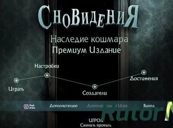 Скачать игру Сновидения. Наследие кошмара. Коллекционное издание (2017) PC через торрент на rutor