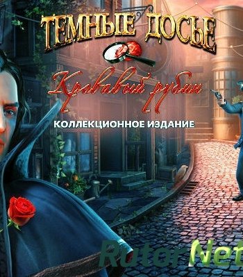 Скачать игру Темные досье. Кровавый рубин. Коллекционное издание (2013) PC через торрент на rutor