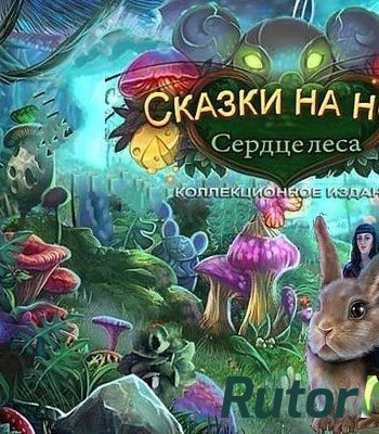 Скачать игру Сказки на ночь. Сердце леса. Коллекционное Издание (2017) PC через торрент на rutor