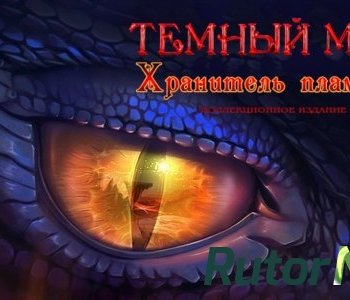 Скачать игру Темный мир 4: Хранитель пламени Коллекционное издание (2017) PC через торрент на rutor