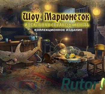 Скачать игру Шоу марионеток 12: Идеальная справедливость. Коллекционное издание (2017) PC через торрент на rutor