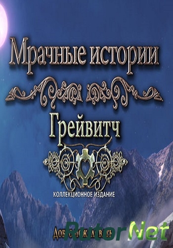 Скачать игру Мрачные истории 12. Грейвитч. Коллекционное издание (2017) PC через торрент на rutor