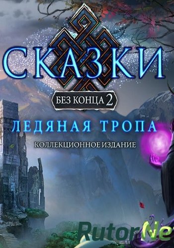 Скачать игру Сказки без конца 2: Ледяная тропа. Коллекционное Издание (2017) PC через торрент на rutor