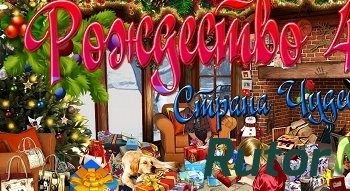 Скачать игру Рождество Страна Чудес 4 /Christmas Wonderland 4 (2013) PC через торрент на rutor